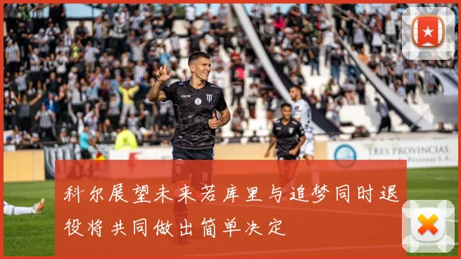 科尔展望未来若库里与追梦同时退役将共同做出简单决定