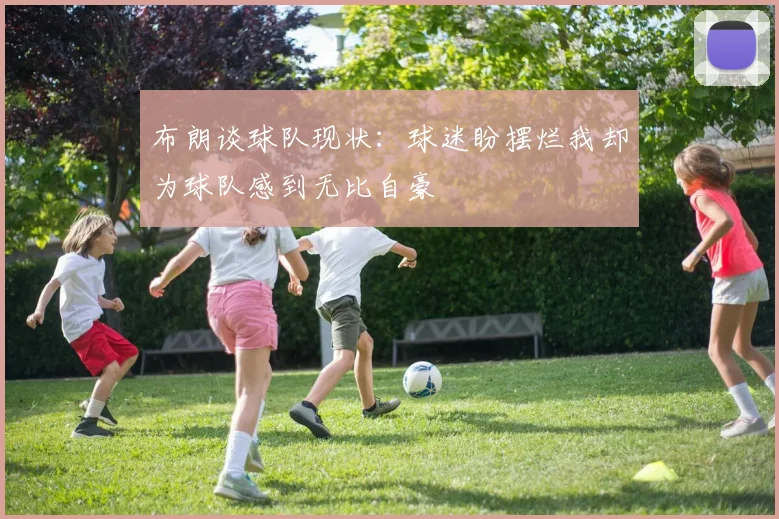 布朗谈球队现状：球迷盼摆烂我却为球队感到无比自豪